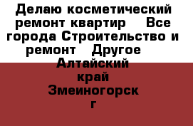 Делаю косметический ремонт квартир  - Все города Строительство и ремонт » Другое   . Алтайский край,Змеиногорск г.